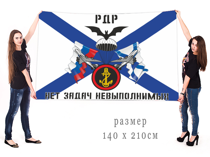 Большой флаг РДР морской пехоты "Нет задач невыполнимых"