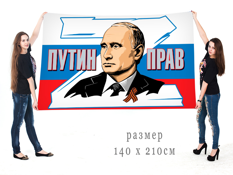 Большой флаг РФ "Путин прав"