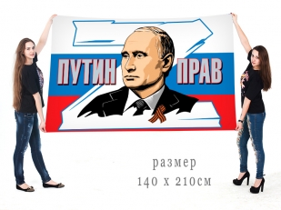 Большой флаг РФ Путин прав