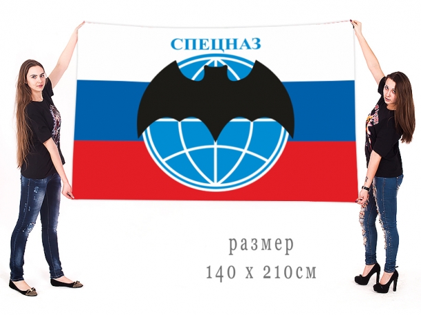 Большой флаг РФ с эмблемой Спецназа ГРУ