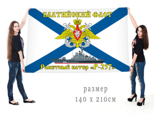 Большой флаг РКА Р 257 Балтийского флота