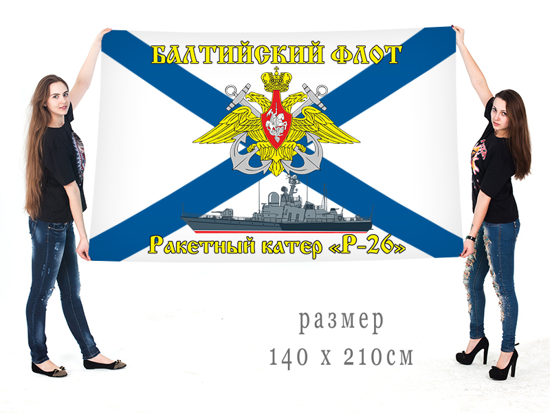 Большой флаг РКА "Р-26" Балтийского флота