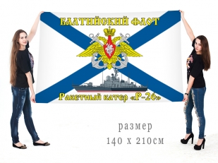Большой флаг РКА Р 26 Балтийского флота
