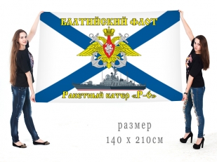 Большой флаг РКА Р 6 Балтийского флота