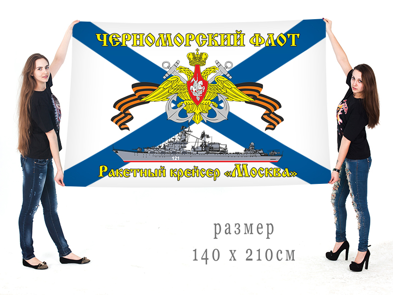 Большой флаг РКР "Москва" Черноморского флота