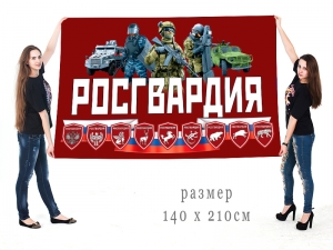 Большой флаг Росгвардии России