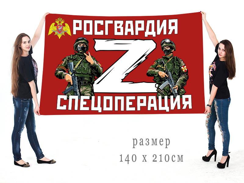 Большой флаг Росгвардия "Спецоперация Z"
