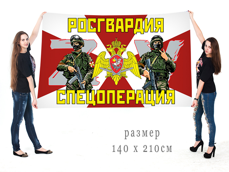 Большой флаг Росгвардия "Спецоперация ZV"