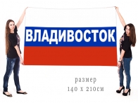 Большой флаг России для жителей Владивостока