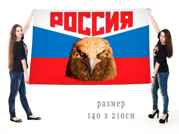 Большой флаг России с головой орла