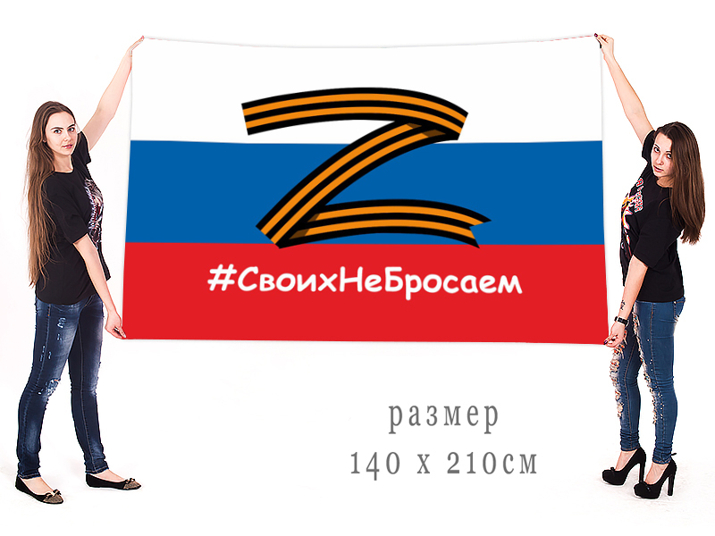 Большой флаг России "Своих не бросаем" "Спецоперация Z"