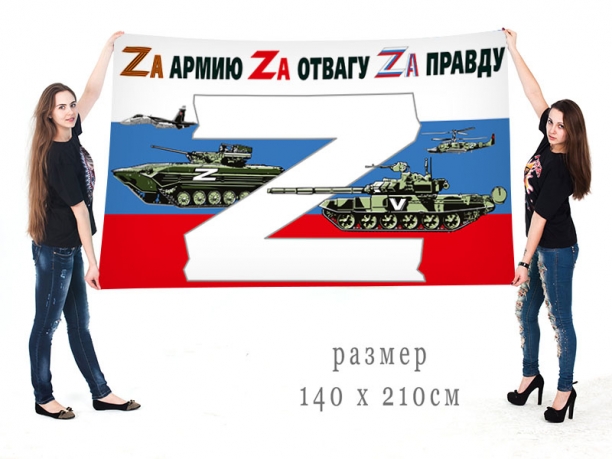 Большой флаг России в поддержку Операции Z