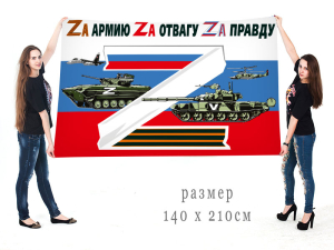 Большой флаг России "Zа армию, Zа отвагу, Zа правду"
