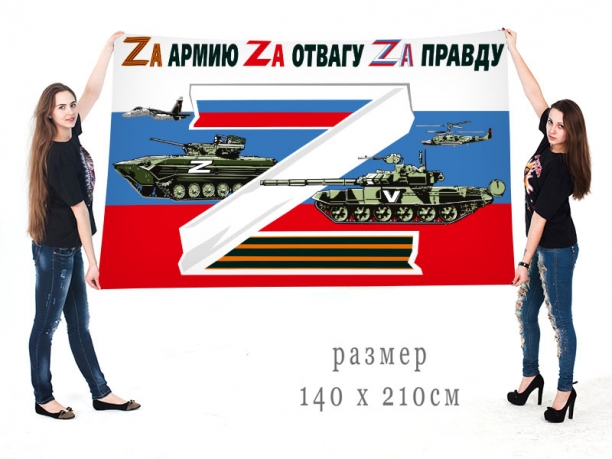 Большой флаг России Zа армию, Zа отвагу, Zа правду