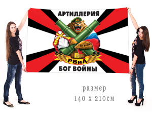 Большой флаг российских артиллеристов с девизом