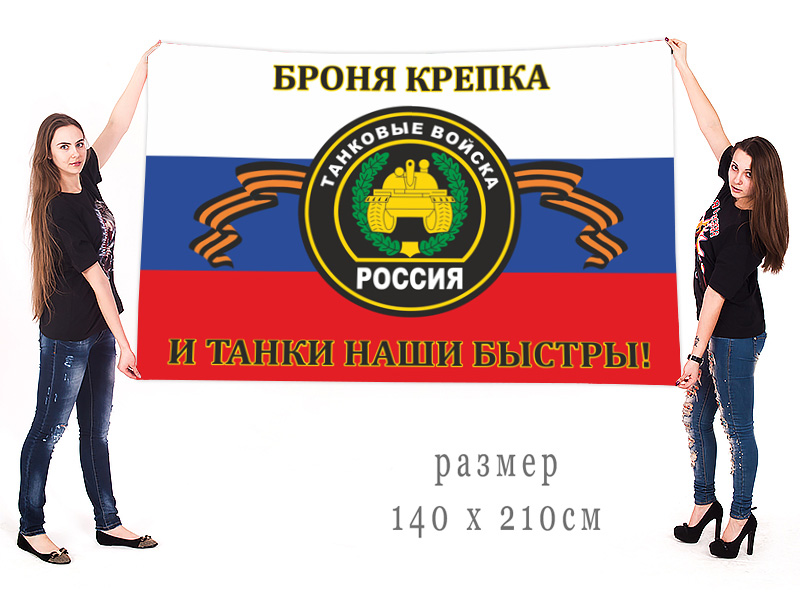 Большой флаг российских Танковых войск с девизом