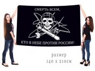 Большой флаг российских ВВС с девизом