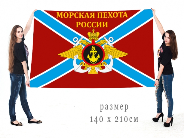 Большой флаг российской морской пехоты