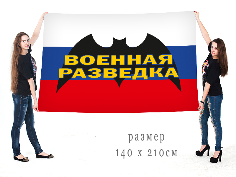 Большой флаг российской военной разведки