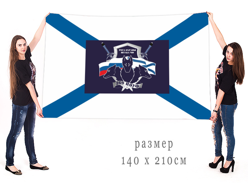 Большой флаг роты охраны штаба 369 ЦОУФ ЧФ