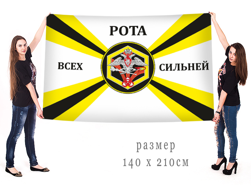 Большой флаг роты РХБЗ 