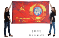 Большой флаг «Рождённый в СССР»