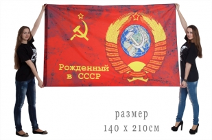 Двухсторонний флаг «Рожденный в СССР!»