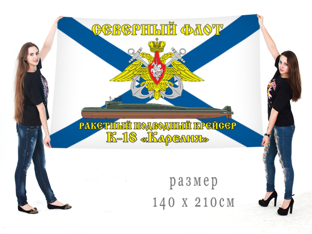 Большой флаг РПКСН К 18 Карелия Северного флота