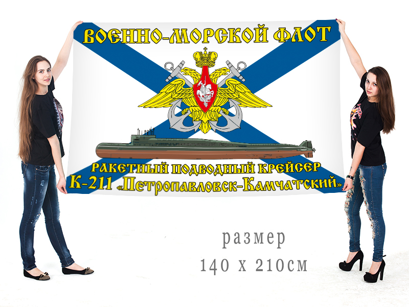 Большой флаг РПКСН К-211 "Петропавловск-Камчатский" Военно-морского флота