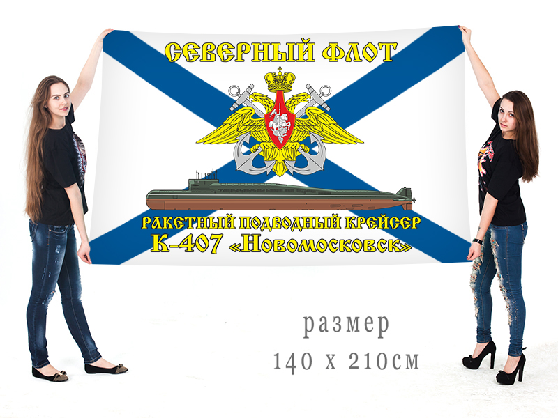 Большой флаг РПКСН К-407 "Новомосковск" Северного флота