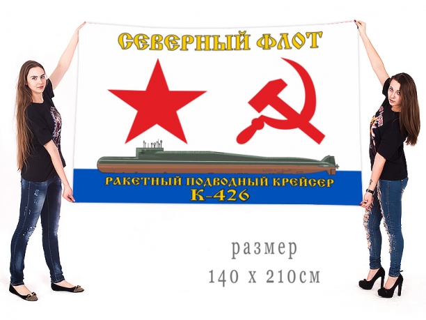 Большой флаг РПКСН К-426