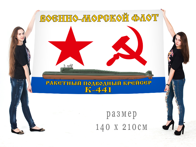 Большой флаг РПКСН К-441 Военно-морского флота