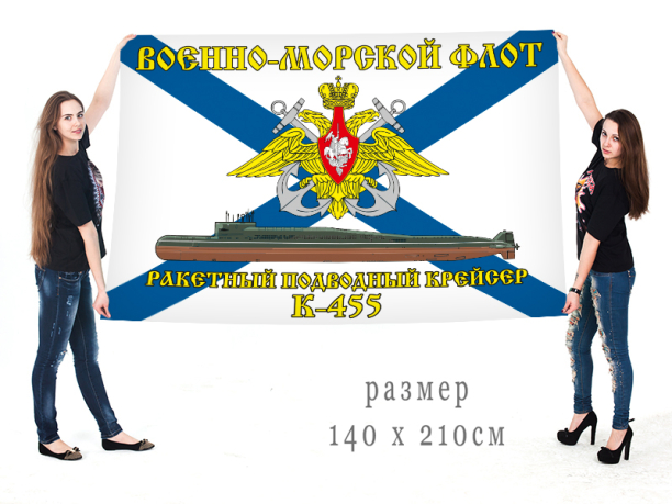 Большой флаг РПКСН К 445 Военно-морского флота