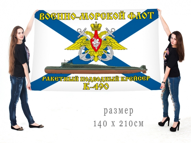 Большой флаг РПКСН К 490 Военно-морского флота