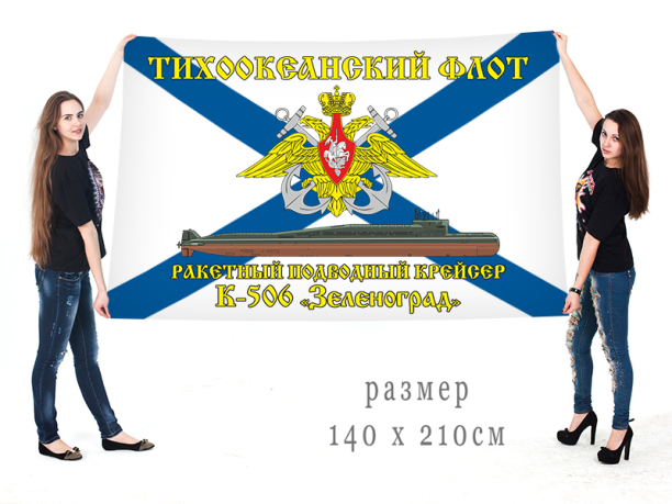 Большой флаг РПКСН К 506 Зеленоград Тихоокеанского флота
