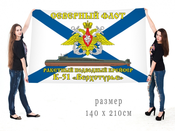 Большой флаг РПКСН К 51 Верхотурье Северного флота