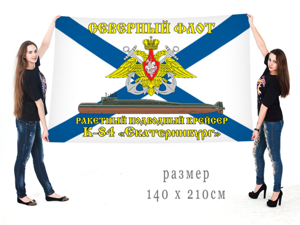 Большой флаг РПКСН К 84 Екатеринбург Северного флота