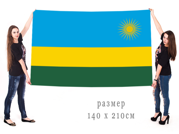  Большой флаг Руанды 