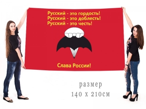 Большой флаг "Русский Спецназ"