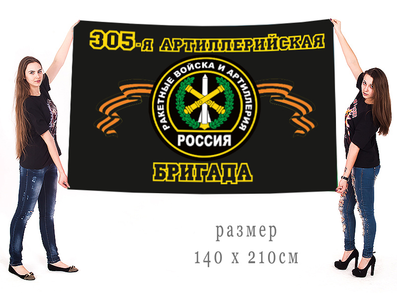 Большой флаг РВиА "305 артиллерийская бригада"