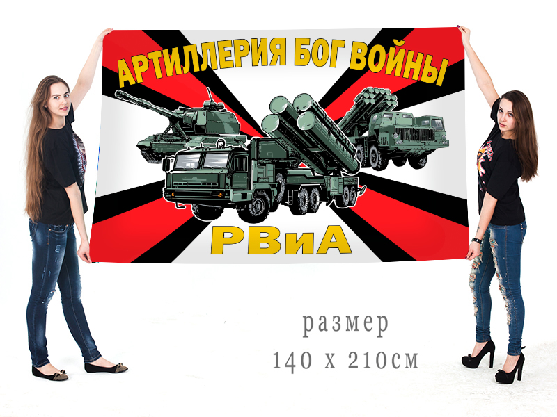 Большой флаг РВиА "Артиллерия Бог войны"