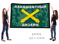 Большой флаг РВиА "Ландшафтный дизайн"