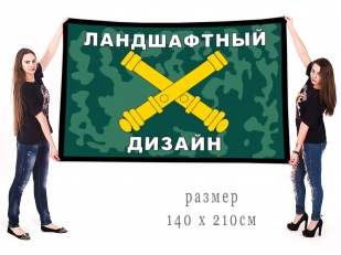 Большой флаг РВиА Ландшафтный дизайн