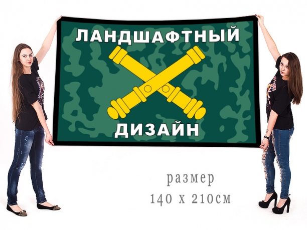 Большой флаг РВиА Ландшафтный дизайн