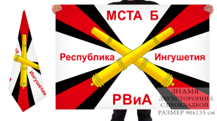 Большой флаг РВиА Мста-Б Республика Ингушетия