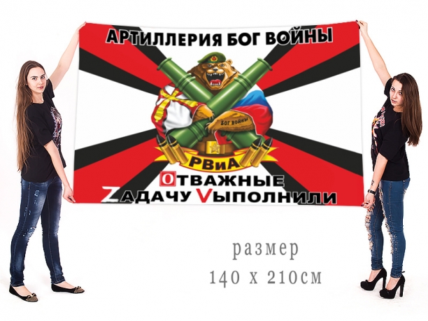 Большой флаг РВиА "Спецоперация Z-V"