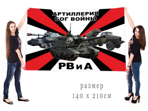 Большой флаг РВиА России (Артиллерия - Бог войны)