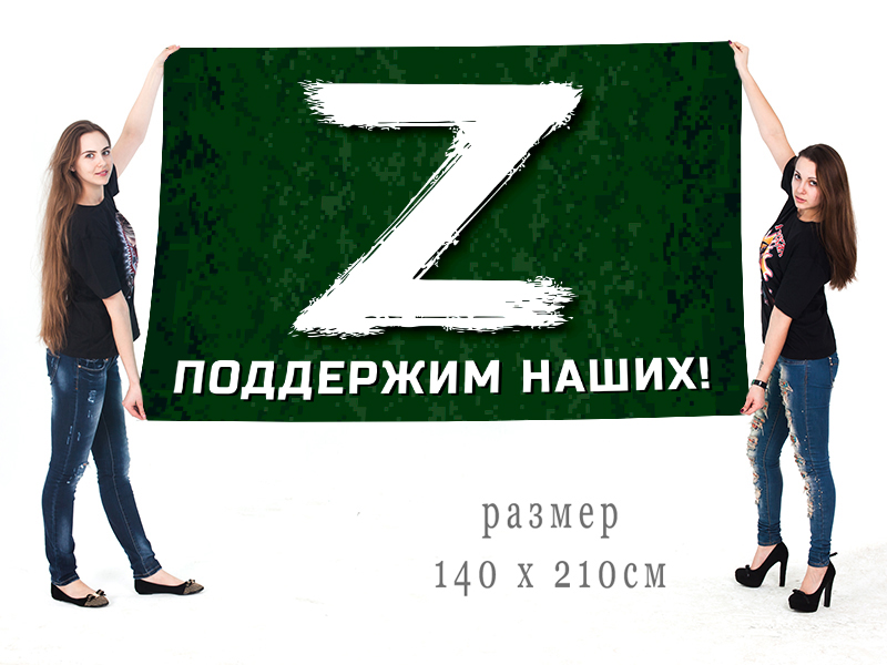 Большой флаг с буквой «Z» – поддержим наших!