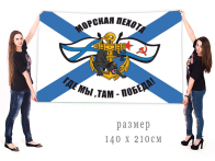 Большой флаг с девизом морской пехоты