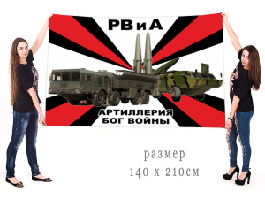 Большой флаг с девизом РВиА "Артиллерия - Бог войны"